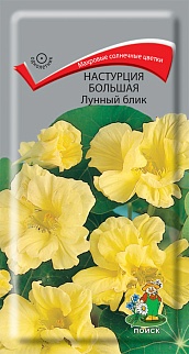 Настурция большая Лунный блик, 1 г