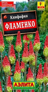Книфофия ягодная Фламенко, 0,1 г