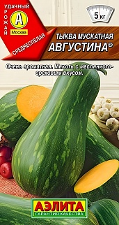 Тыква мускатная Августина, 1 г