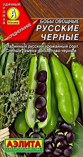 Бобы овощные Русские черные, 10 г